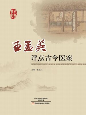 cover image of 王孟英评点古今医案